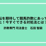 一発逆転を期待して競馬詐欺にあってしまった！今すぐできる対処法とは？
