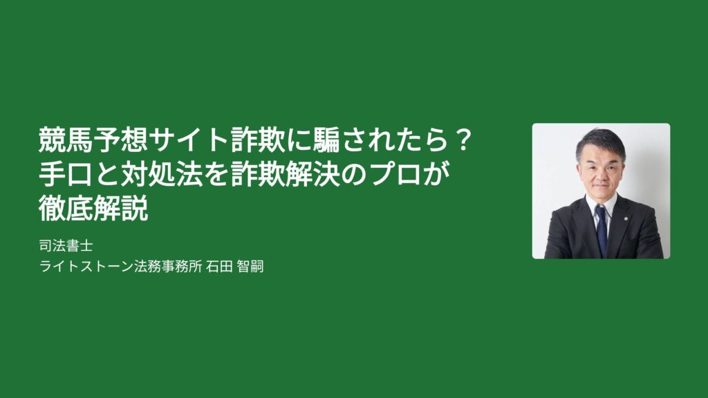 競馬予想サイト詐欺に騙されたら？手口と対処法を詐欺解決のプロが徹底解説