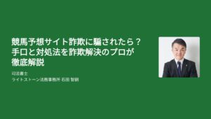 競馬予想サイト詐欺に騙されたら？手口と対処法を詐欺解決のプロが徹底解説