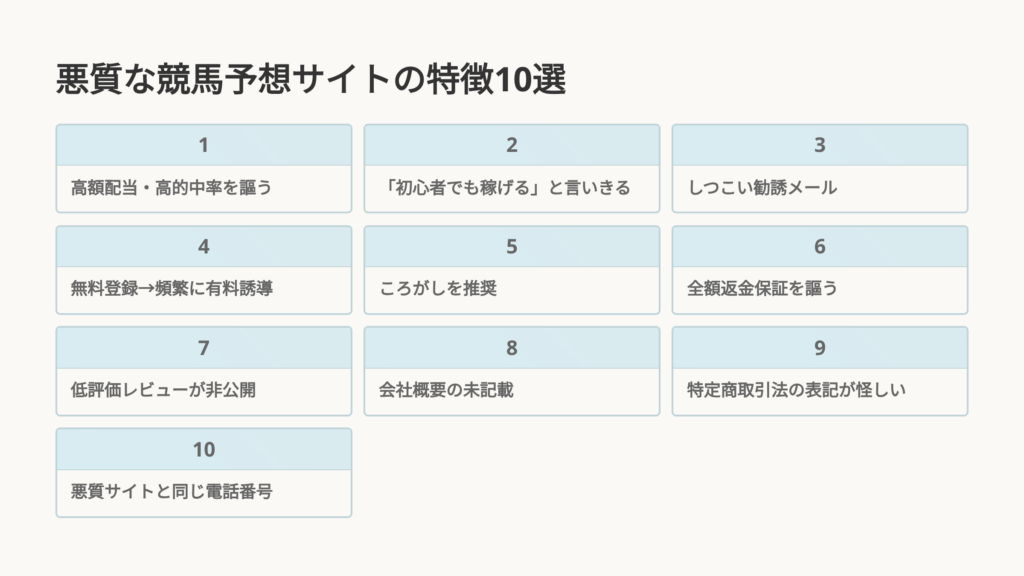競馬予想サイト詐欺の騙し方・特徴10選