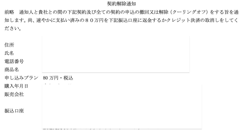 クーリング・オフ通知