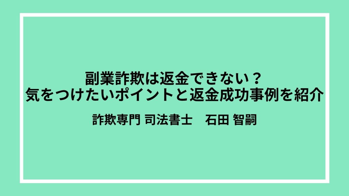 副業詐欺は返金できない？気をつけたいポイントと返金成功事例を紹介