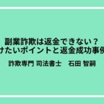 副業詐欺は返金できない？気をつけたいポイントと返金成功事例を紹介