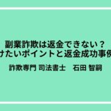 副業詐欺は返金できない？気をつけたいポイントと返金成功事例を紹介