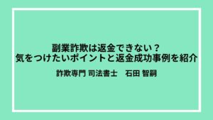 副業詐欺は返金できない？気をつけたいポイントと返金成功事例を紹介