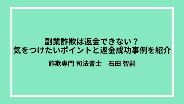 副業詐欺は返金できない？気をつけたいポイントと返金成功事例を紹介