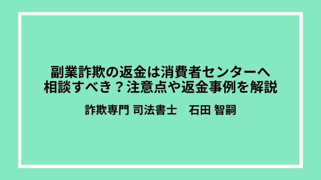 副業詐欺の返金は消費者センターへ相談すべき？注意点や返金事例を解説