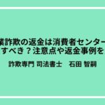 副業詐欺の返金は消費者センターへ相談すべき？注意点や返金事例を解説