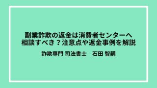副業詐欺の返金は消費者センターへ相談すべき？注意点や返金事例を解説