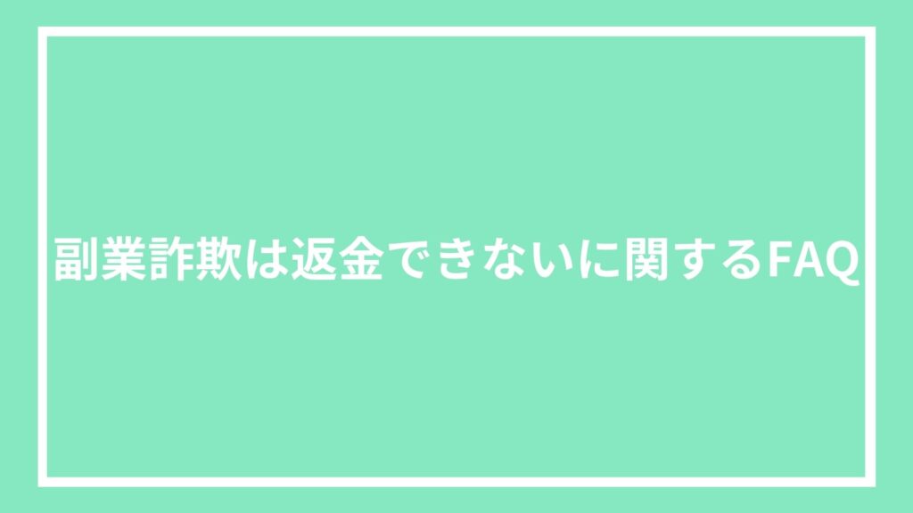 副業詐欺は返金できないに関するFAQ