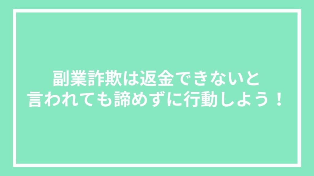 副業詐欺は返金できないと言われても諦めずに行動しよう!