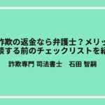 副業詐欺の返金なら弁護士？メリットや相談する前のチェックリストを紹介