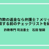 副業詐欺の返金なら弁護士？メリットや相談する前のチェックリストを紹介