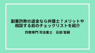 副業詐欺の返金なら弁護士？メリットや相談する前のチェックリストを紹介
