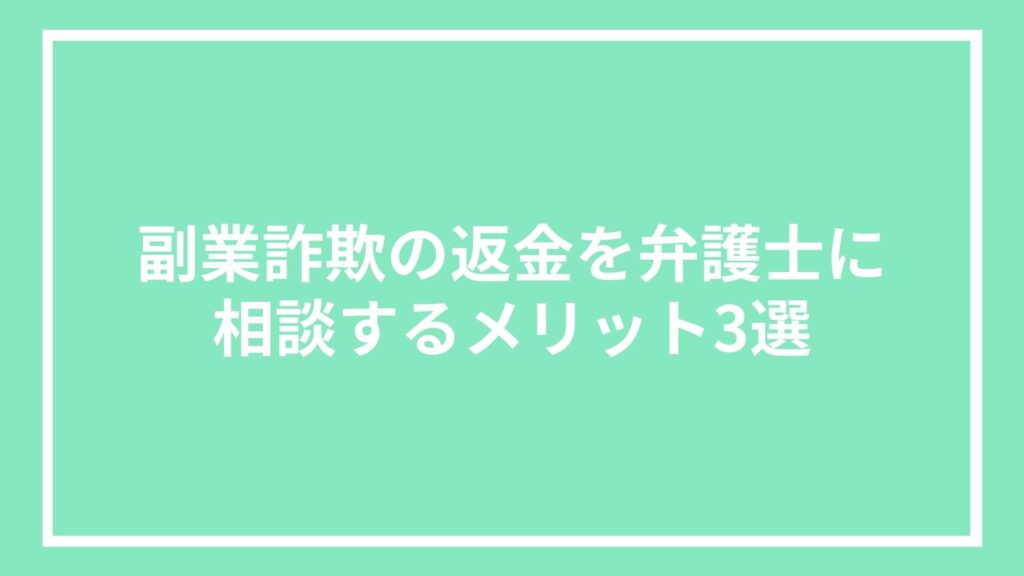 副業詐欺の返金を弁護士に相談するメリット3選