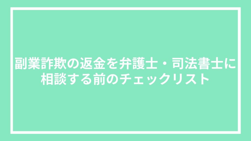 副業詐欺の返金を弁護士・司法書士に相談する前のチェックリスト
