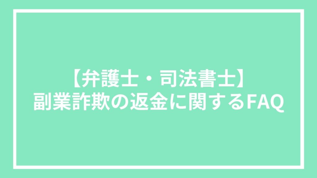 【弁護士・司法書士】副業詐欺の返金に関するFAQ