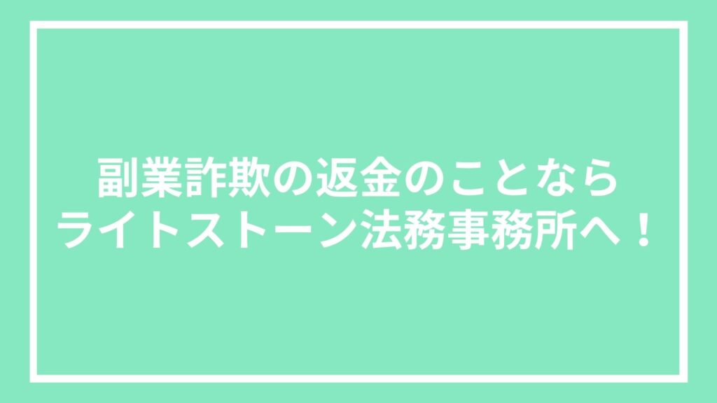 副業詐欺の返金のことならライトストーン法務事務所へ!