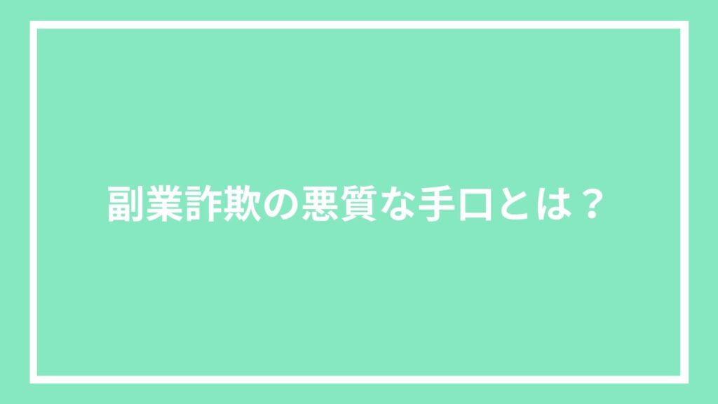 副業詐欺の悪質な手口とは？