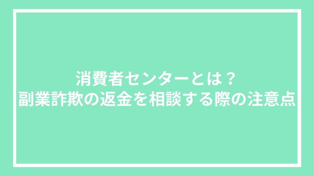 消費者センターとは?副業詐欺の返金を相談する際の注意点