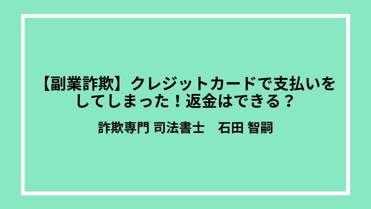 【副業詐欺】クレジットカードで支払いをしてしまった！返金はできる？