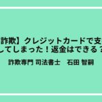 【副業詐欺】クレジットカードで支払いをしてしまった！返金はできる？