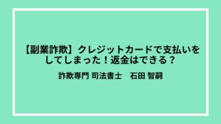 【副業詐欺】クレジットカードで支払いをしてしまった！返金はできる？