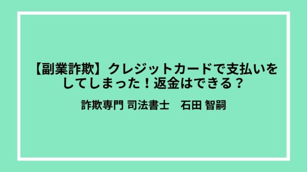 【副業詐欺】クレジットカードで支払いをしてしまった！返金はできる？