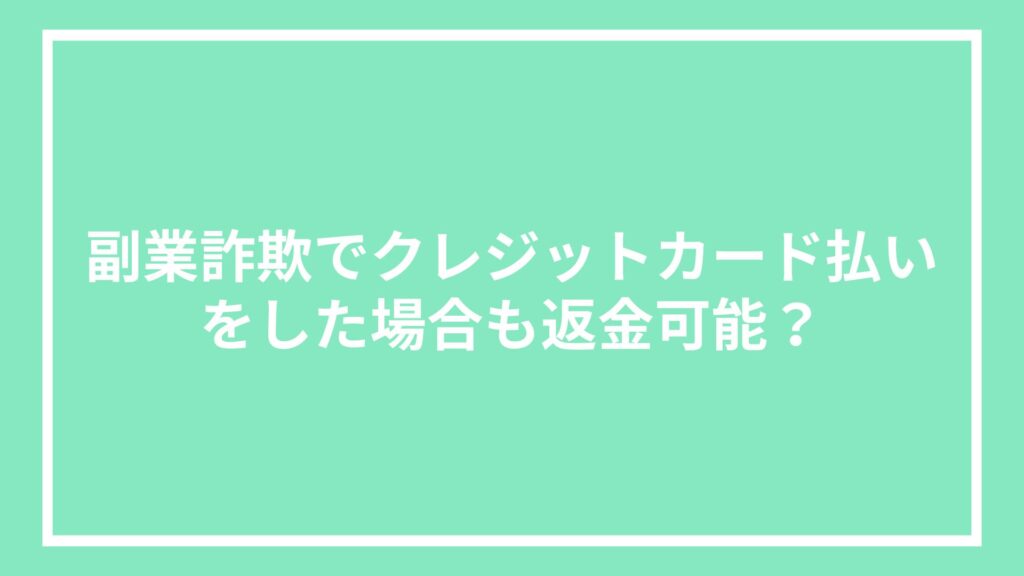 副業詐欺でクレジットカード払いをした場合も返金可能?