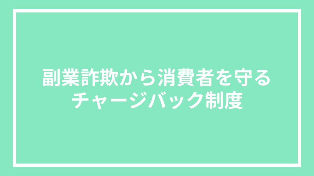 副業詐欺から消費者を守るチャージバック制度