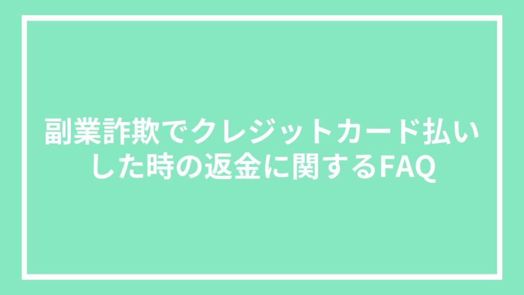 副業詐欺でクレジットカード払いした時の返金に関するFAQ
