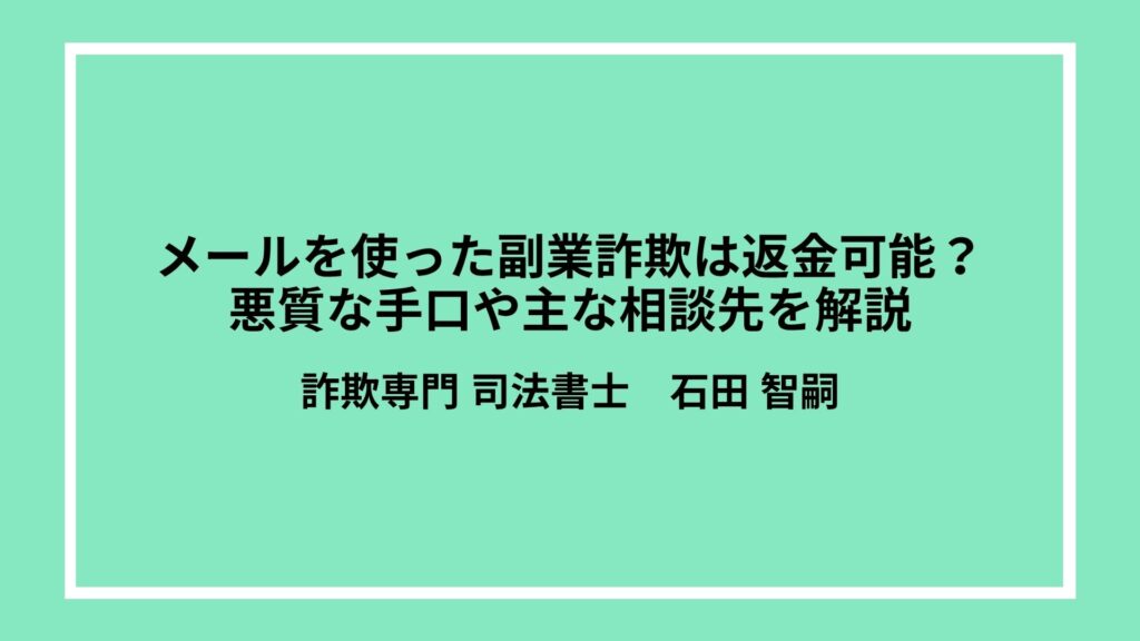メールを使った副業詐欺は返金可能？悪質な手口や主な相談先を解説