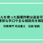 メールを使った副業詐欺は返金可能？悪質な手口や主な相談先を解説