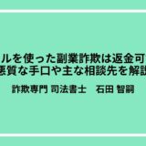 メールを使った副業詐欺は返金可能？悪質な手口や主な相談先を解説