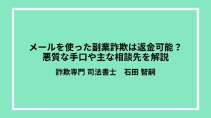 メールを使った副業詐欺は返金可能？悪質な手口や主な相談先を解説