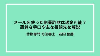 メールを使った副業詐欺は返金可能？悪質な手口や主な相談先を解説