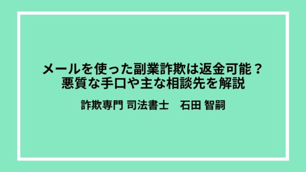 メールを使った副業詐欺は返金可能？悪質な手口や主な相談先を解説