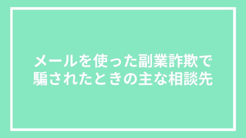 メールを使った副業詐欺で騙されたときの主な相談先