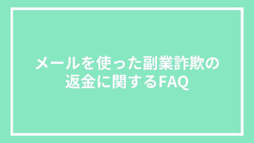メールを使った副業詐欺の返金に関するFAQ