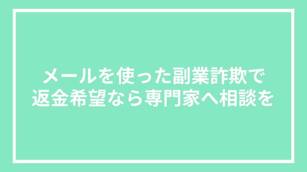 メールを使った副業詐欺で返金希望なら専門家へ相談を
