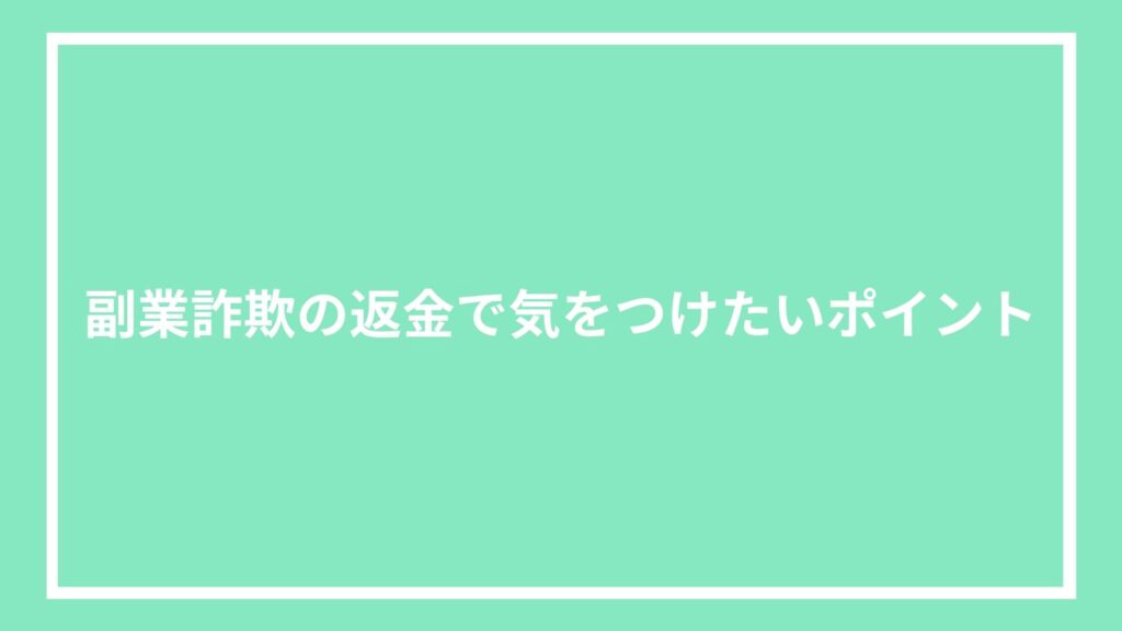 副業詐欺の返金で気をつけたいポイント