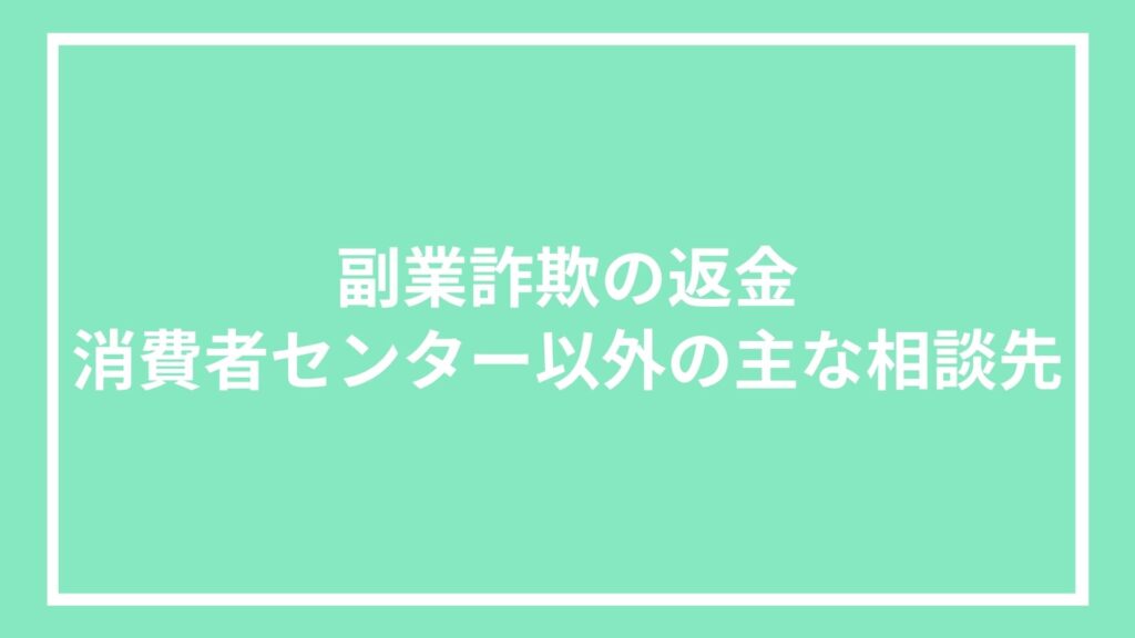 副業詐欺の返金|消費者センター以外の主な相談先