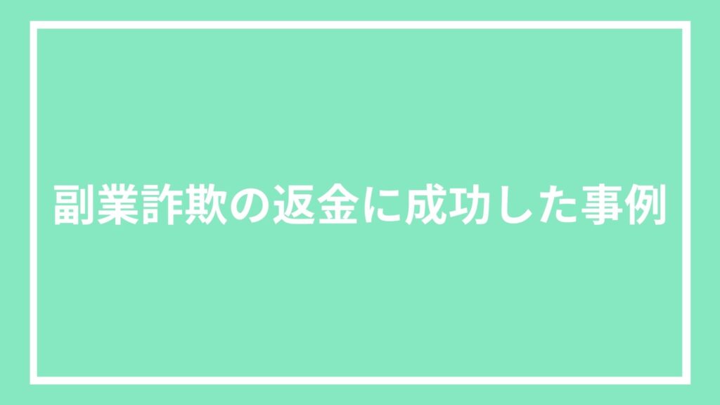 副業詐欺の返金に成功した事例