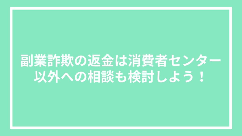副業詐欺の返金は消費者センター以外への相談も検討しよう!