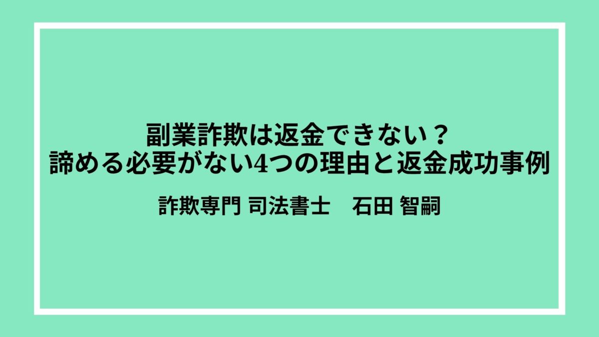 副業詐欺は返金できない？諦める必要がない4つの理由と返金成功事例