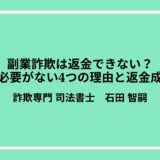 副業詐欺は返金できない？諦める必要がない4つの理由と返金成功事例