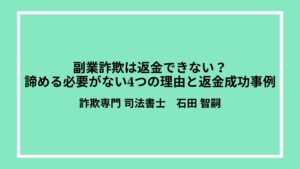副業詐欺は返金できない？諦める必要がない4つの理由と返金成功事例