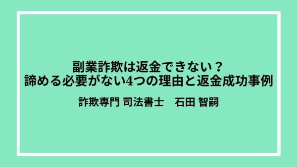 副業詐欺は返金できない？諦める必要がない4つの理由と返金成功事例