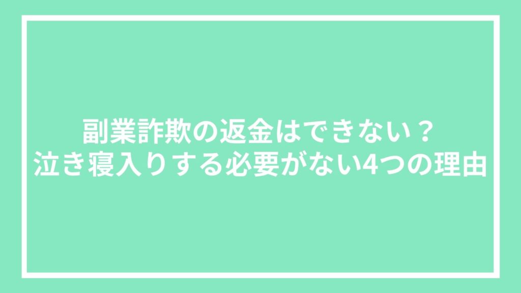 副業詐欺の返金はできない?泣き寝入りする必要がない4つの理由