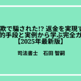 副業詐欺で騙された!? 返金を実現する7つの法的手段と実例から学ぶ完全ガイド【2025年最新版】